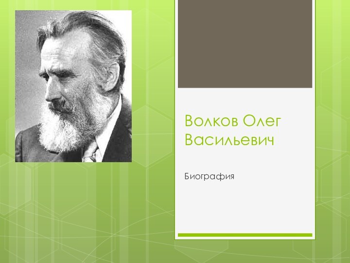 Волков Олег Васильевич Биография