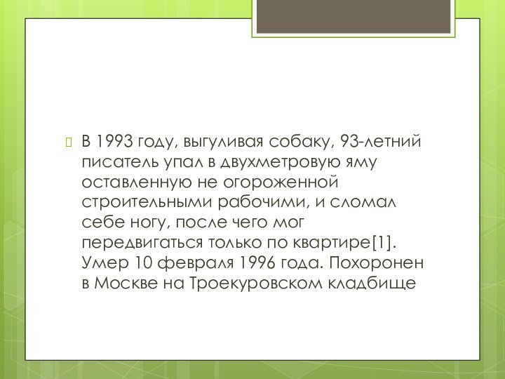 В 1993 году, выгуливая собаку, 93-летний писатель упал в двухметровую яму оставленную