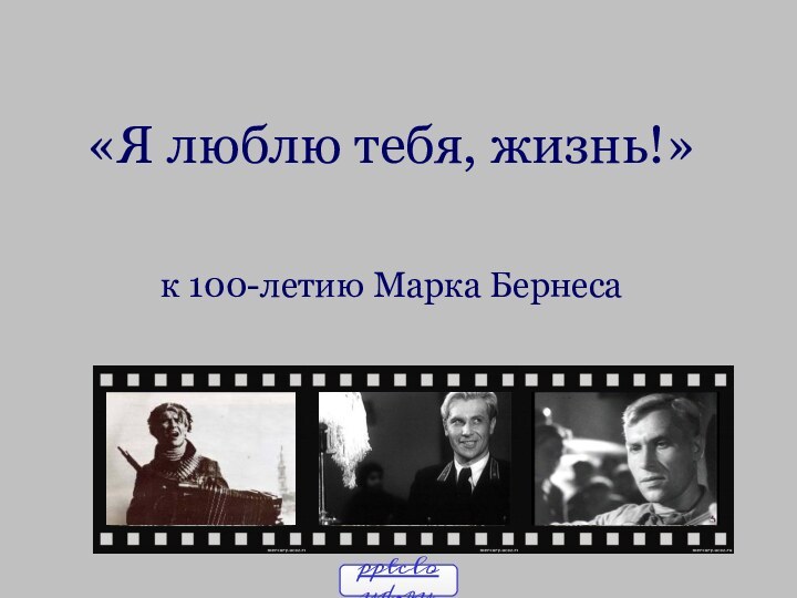 «Я люблю тебя, жизнь!»к 100-летию Марка Бернеса