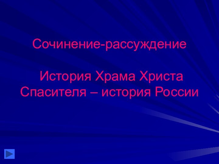 Сочинение-рассуждение   История Храма Христа Спасителя – история России