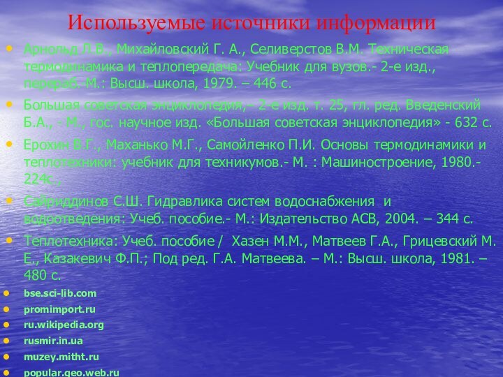 Используемые источники информацииАрнольд Л.В., Михайловский Г. А., Селиверстов В.М. Техническая термодинамика и