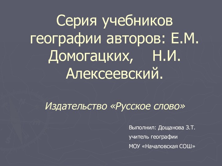 Серия учебников географии авторов: Е.М. Домогацких,  Н.И. Алексеевский.  Издательство «Русское