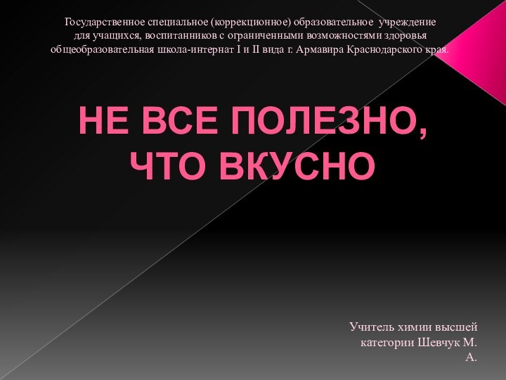 НЕ все полезно, что вкусноГосударственное специальное (коррекционное) образовательное учреждениедля учащихся, воспитанников с