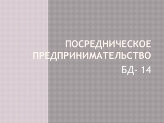 Посредническое предпринимательство