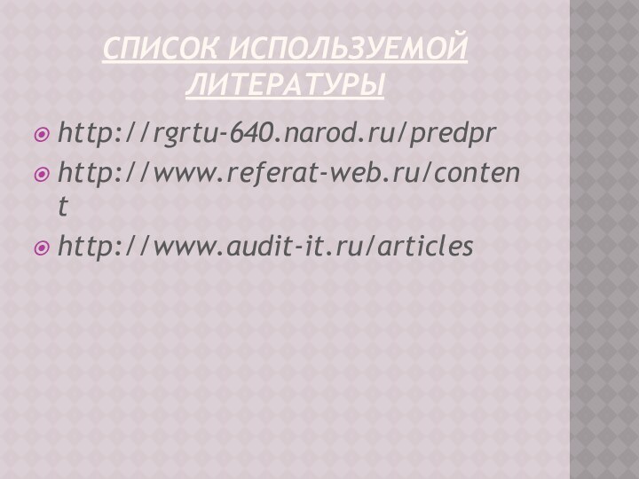 Список используемой литературыhttp://rgrtu-640.narod.ru/predprhttp://www.referat-web.ru/contenthttp://www.audit-it.ru/articles