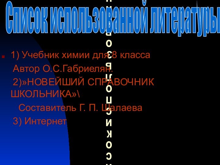 Список использованной литературы1) Учебник химии для 8 класса   Автор О.С.Габриелян.