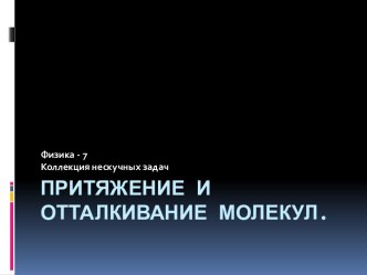 Притяжение и отталкивание молекул