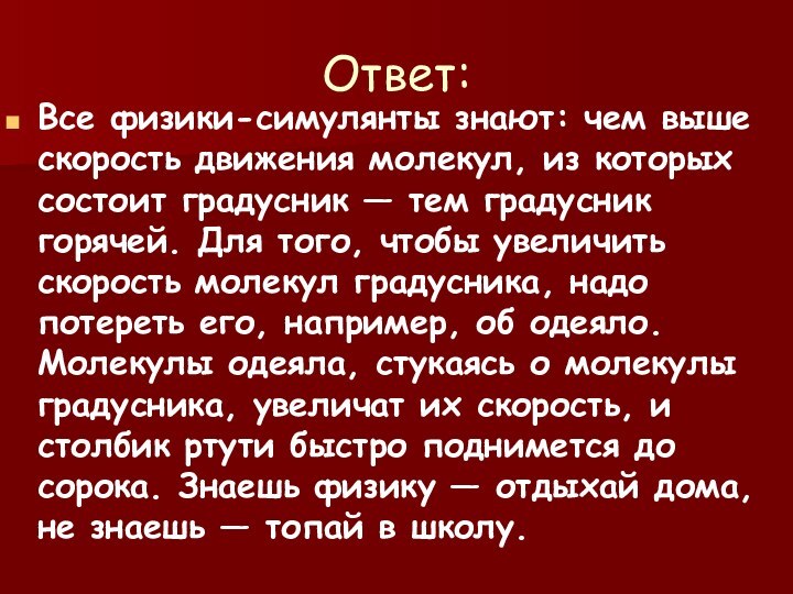 Ответ:Все физики-симулянты знают: чем выше скорость движения молекул, из которых состоит градусник