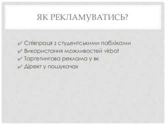 Як Рекламуватись?