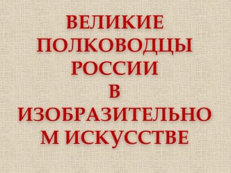 Полководцы России в ИЗО