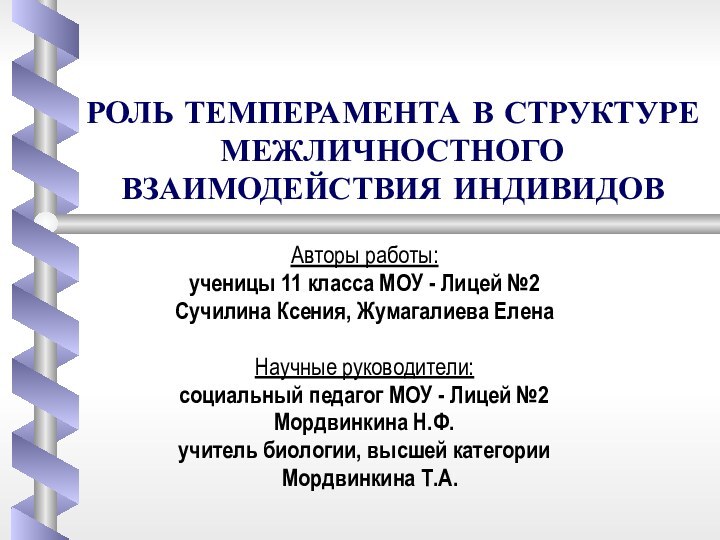 РОЛЬ ТЕМПЕРАМЕНТА В СТРУКТУРЕ МЕЖЛИЧНОСТНОГО ВЗАИМОДЕЙСТВИЯ ИНДИВИДОВАвторы работы: ученицы 11 класса МОУ