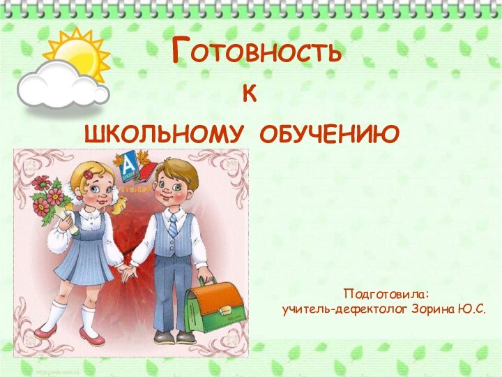 Готовность  к  школьному обучению Подготовила: учитель-дефектолог Зорина Ю.С.