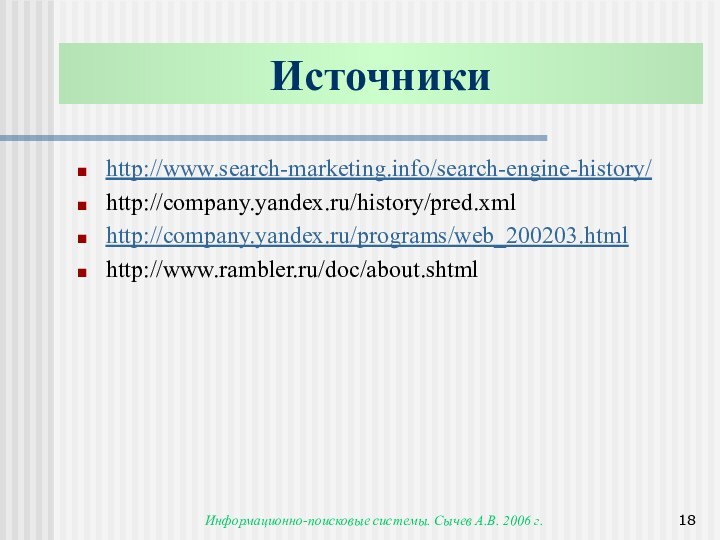 Информационно-поисковые системы. Сычев А.В. 2006 г.http://www.search-marketing.info/search-engine-history/http://company.yandex.ru/history/pred.xmlhttp://company.yandex.ru/programs/web_200203.htmlhttp://www.rambler.ru/doc/about.shtmlИсточники