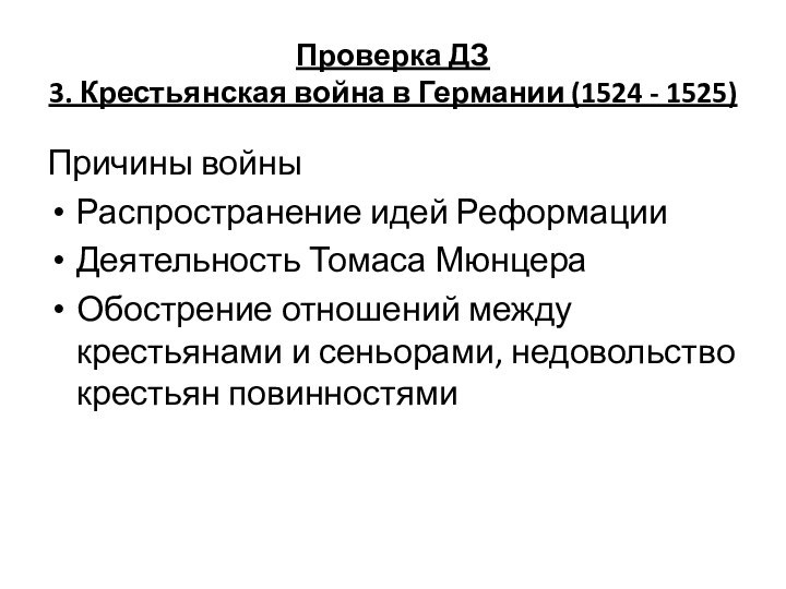 Проверка ДЗ 3. Крестьянская война в Германии (1524 - 1525)Причины войныРаспространение идей