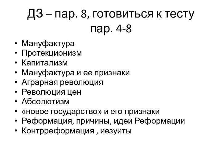 ДЗ – пар. 8, готовиться к тесту пар. 4-8МануфактураПротекционизмКапитализмМануфактура и ее признаки