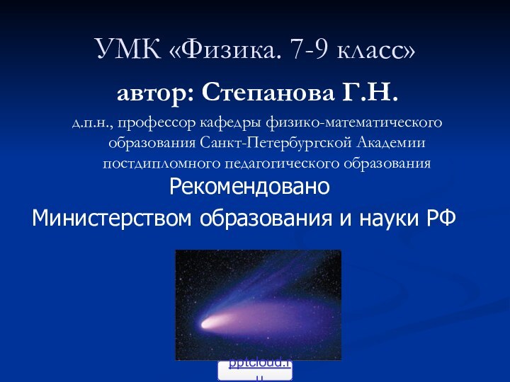 УМК «Физика. 7-9 класс» автор: Степанова Г.Н.д.п.н., профессор кафедры физико-математического образования Санкт-Петербургской