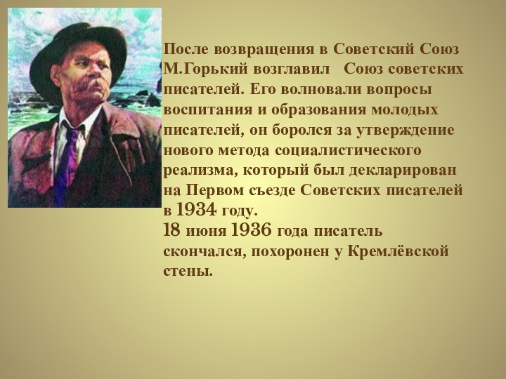 После возвращения в Советский Союз М.Горький возглавил  Союз советских писателей. Его