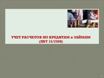 УЧЕТ РАСЧЕТОВ ПО КРЕДИТАМ и ЗАЙМАМ (ПБУ 15/2008)