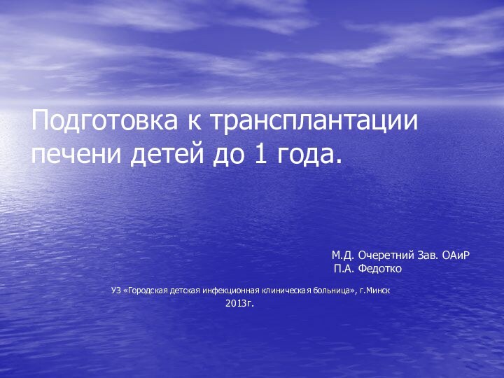 Подготовка к трансплантации печени детей до 1 года.