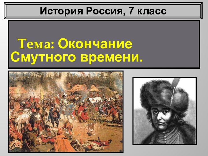 Тема: Окончание Смутного времени.История Россия, 7 класс