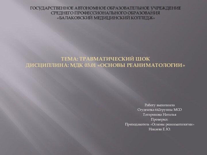 ГОСУДАРСТВЕННОЕ АВТОНОМНОЕ ОБРАЗОВАТЕЛЬНОЕ УЧРЕЖДЕНИЕ СРЕДНЕГО ПРОФЕССИОНАЛЬНОГО ОБРАЗОВАНИЯ  «БАЛАКОВСКИЙ МЕДИЦИНСКИЙ КОЛЛЕДЖ» Работу