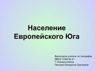 Население европейского юга России