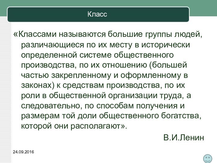 Класс«Классами называются большие группы людей, различающиеся по их месту в исторически определенной