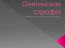 Онегинская строфа