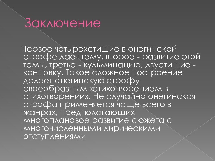 Заключение  Первое четырехстишие в онегинской строфе дает тему, второе - развитие