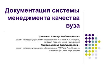 Документация системы менеджмента качества вуза