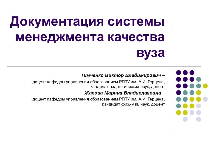 Документация системы менеджмента качества вузаТимченко Виктор Владимирович – доцент кафедры управления образованием