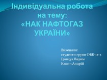 Індивідуальна роботана тему:НАК НАФТОГАЗ УКРАЇНИ