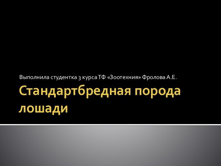 Стандартбредная порода лошадиВыполнила студентка 3 курса ТФ «Зоотехния» Фролова А.Е.