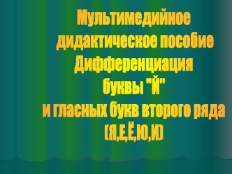 Дифференциация буквы Й и гласных букв второго ряда