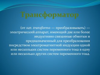 Зачем нужен трансформатор???