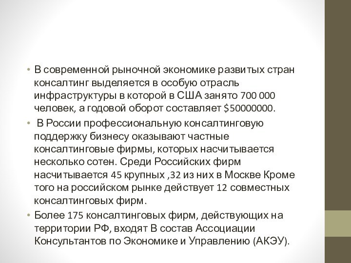 В современной рыночной экономике развитых стран консалтинг выделяется в особую отрасль инфраструктуры