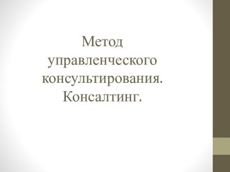 Метод управленческого консультирования. Консалтинг.