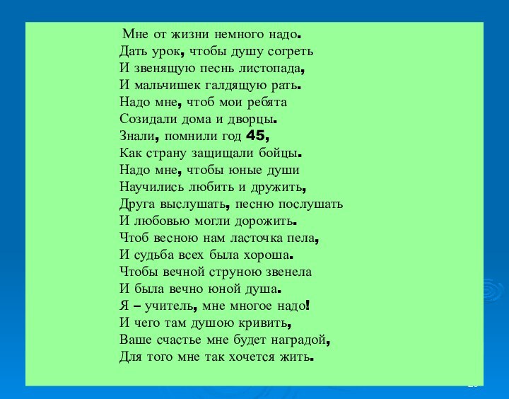 Мне от жизни немного надо. Дать урок, чтобы душу согреть