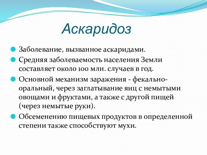 АскаридозЗаболевание, вызванное аскаридами.Средняя заболеваемость населения Земли составляет около 100 млн. случаев в