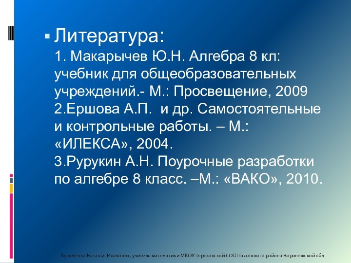 Литература: 1. Макарычев Ю.Н. Алгебра 8 кл: учебник для общеобразовательных учреждений.- М.: