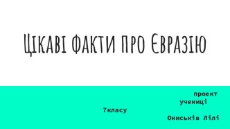 Цікаві факти про Євразію