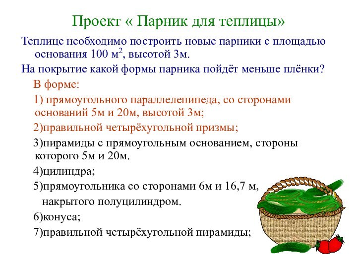 Проект « Парник для теплицы»Теплице необходимо построить новые парники с площадью основания