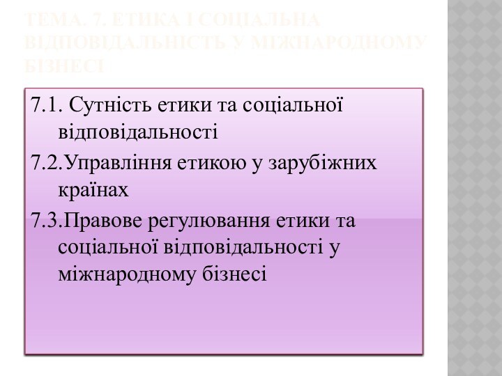 Тема. 7. Етика і соціальна відповідальність у міжнародному бізнесі7.1. Сутність етики та