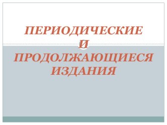 ПЕРИОДИЧЕСКИЕ И ПРОДОЛЖАЮЩИЕСЯ ИЗДАНИЯ