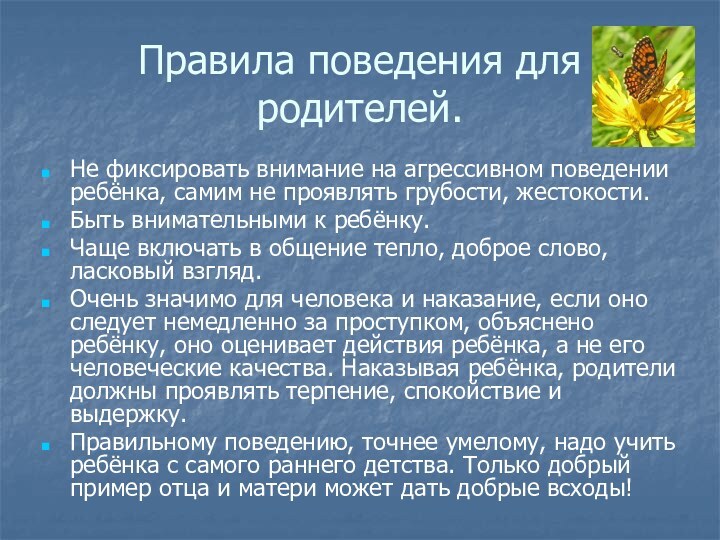 Правила поведения для родителей.      Не фиксировать внимание