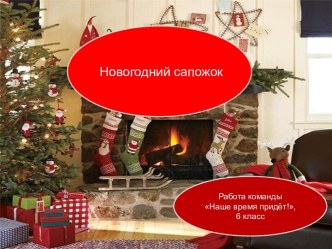 Новогодний сапожок