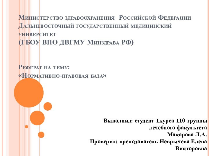 Министерство здравоохранения Российской Федерации  Дальневосточный государственный медицинский университет  (ГБОУ ВПО