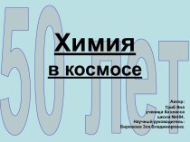 Химия в космосе