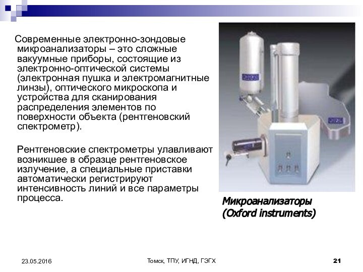 Томск, ТПУ, ИГНД, ГЭГХ  Современные электронно-зондовые микроанализаторы – это сложные вакуумные