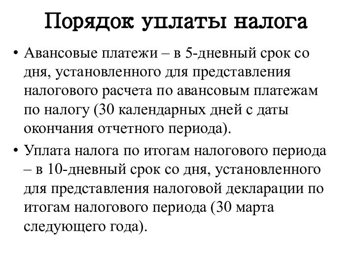 Порядок уплаты налогаАвансовые платежи – в 5-дневный срок со дня, установленного для